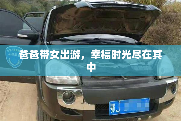 爸爸带女出游，幸福时光尽在其中