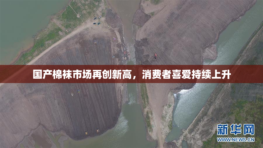 国产棉袜市场再创新高，消费者喜爱持续上升