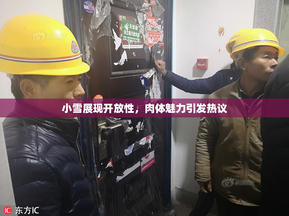小雪展现开放性，肉体魅力引发热议