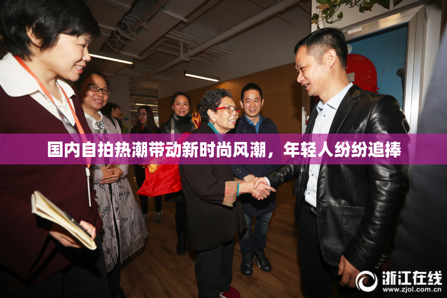 国内自拍热潮带动新时尚风潮，年轻人纷纷追捧