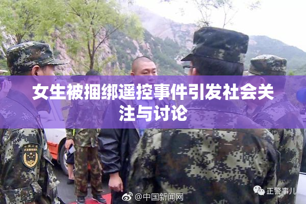 女生被捆绑遥控事件引发社会关注与讨论