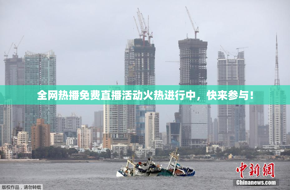 全网热播免费直播活动火热进行中，快来参与！