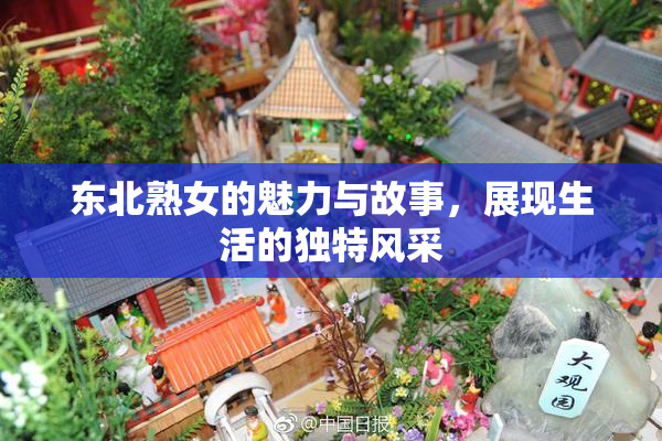 东北熟女的魅力与故事，展现生活的独特风采