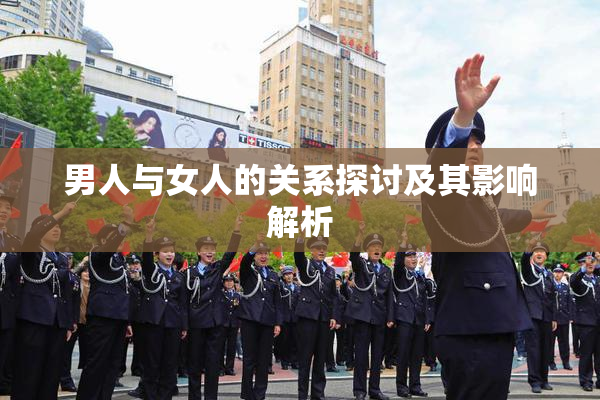 男人与女人的关系探讨及其影响解析