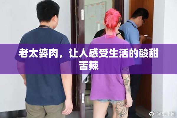 老太婆肉，让人感受生活的酸甜苦辣