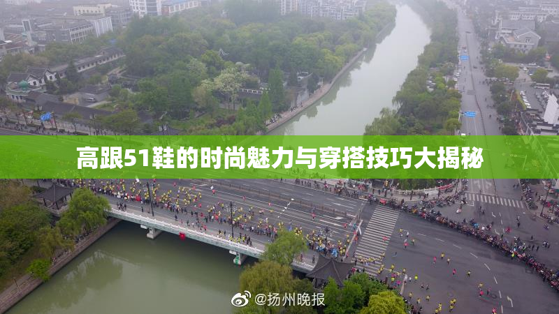 高跟51鞋的时尚魅力与穿搭技巧大揭秘