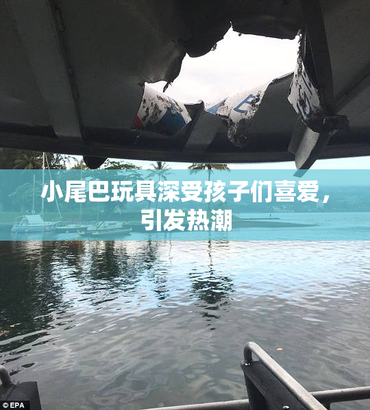 小尾巴玩具深受孩子们喜爱，引发热潮