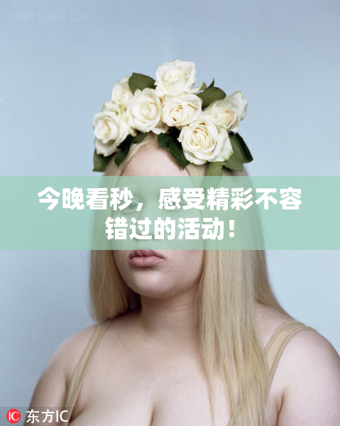 今晚看秒，感受精彩不容错过的活动！