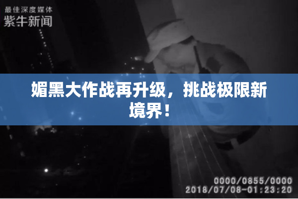 媚黑大作战再升级，挑战极限新境界！