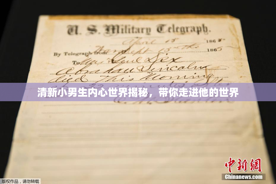 清新小男生内心世界揭秘，带你走进他的世界