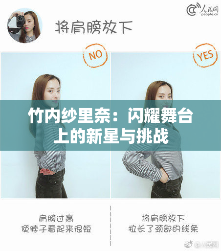 竹内纱里奈：闪耀舞台上的新星与挑战