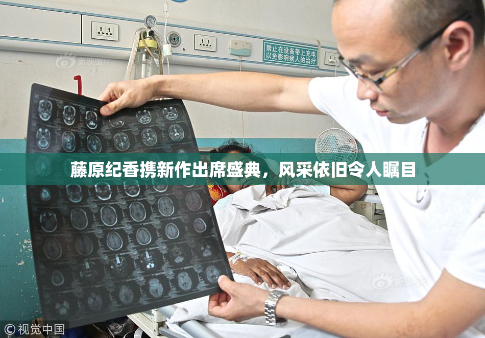 藤原纪香携新作出席盛典，风采依旧令人瞩目