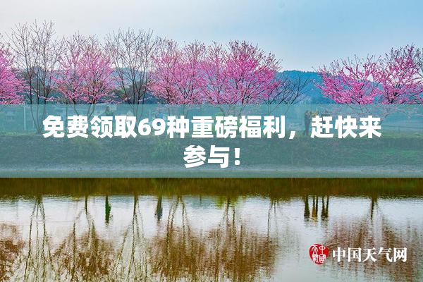 免费领取69种重磅福利，赶快来参与！