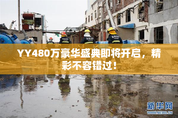 YY480万豪华盛典即将开启，精彩不容错过！