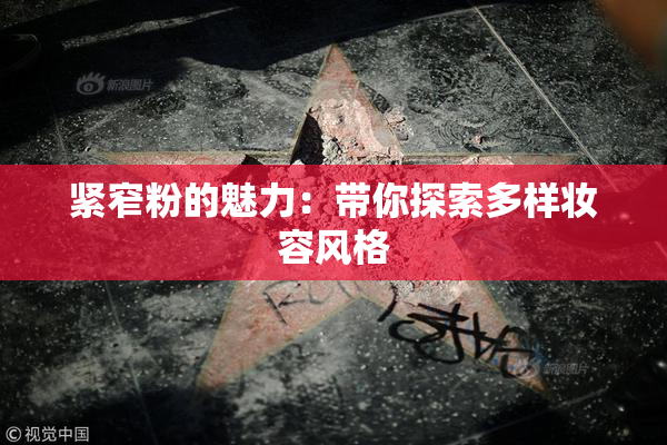 紧窄粉的魅力：带你探索多样妆容风格