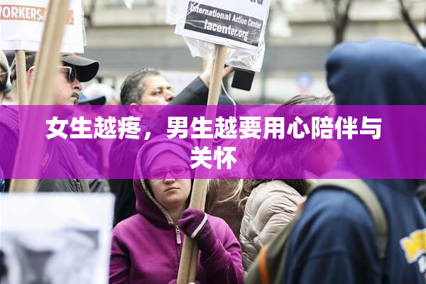 女生越疼，男生越要用心陪伴与关怀