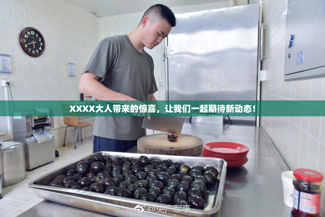 XXXX大人带来的惊喜，让我们一起期待新动态！