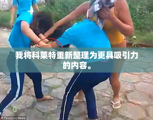 我将科莱特重新整理为更具吸引力的内容。