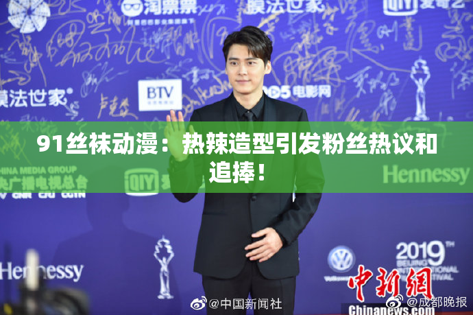 91丝袜动漫：热辣造型引发粉丝热议和追捧！