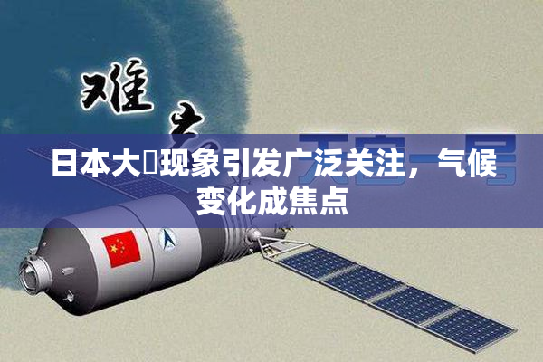 日本大隂现象引发广泛关注，气候变化成焦点