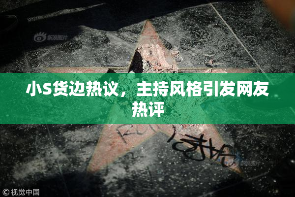 小S货边热议，主持风格引发网友热评