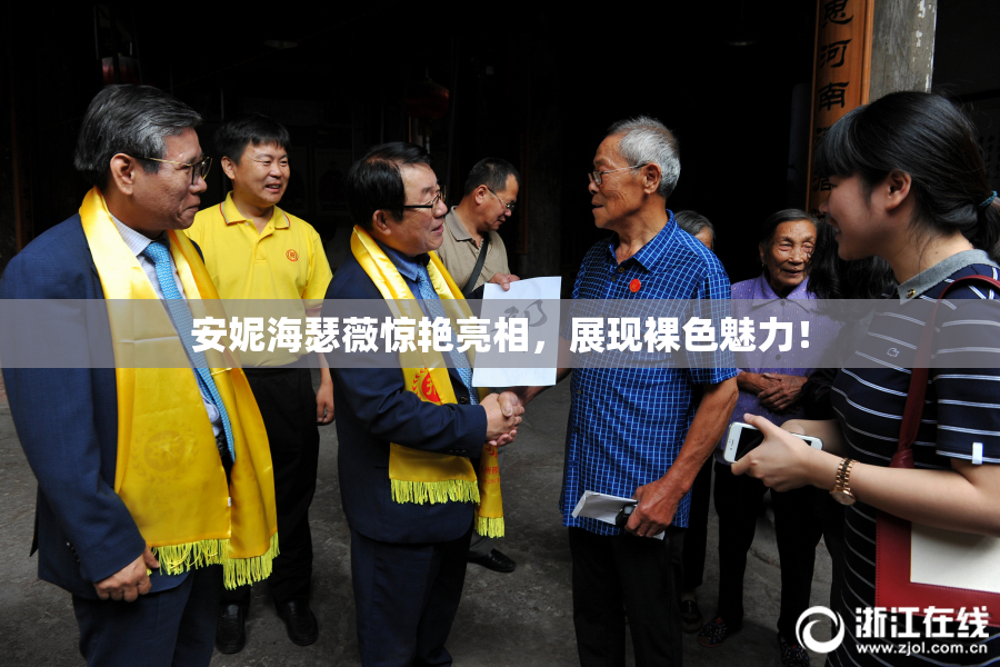 安妮海瑟薇惊艳亮相，展现裸色魅力！