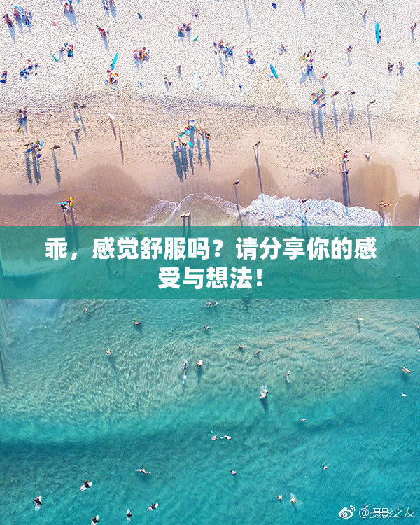乖，感觉舒服吗？请分享你的感受与想法！
