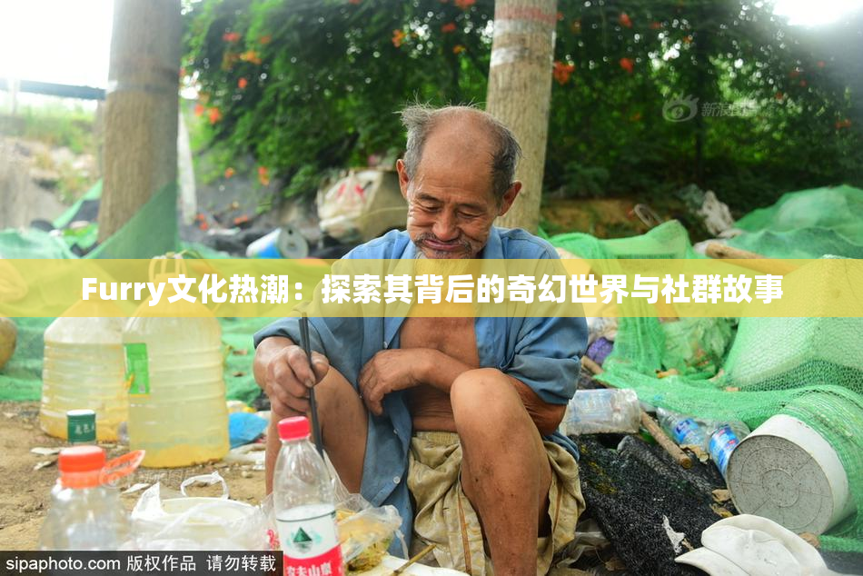 Furry文化热潮：探索其背后的奇幻世界与社群故事
