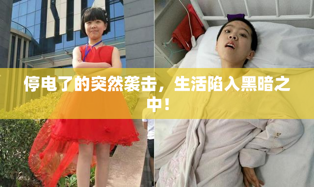 停电了的突然袭击，生活陷入黑暗之中！