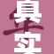真实农村亲子关系揭秘，感受温情与挑战