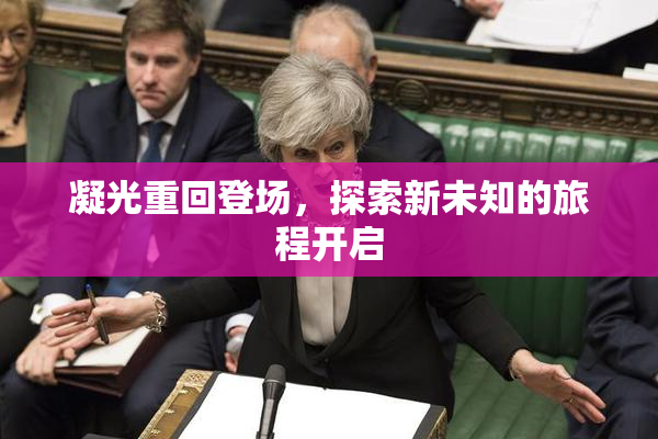 凝光重回登场，探索新未知的旅程开启