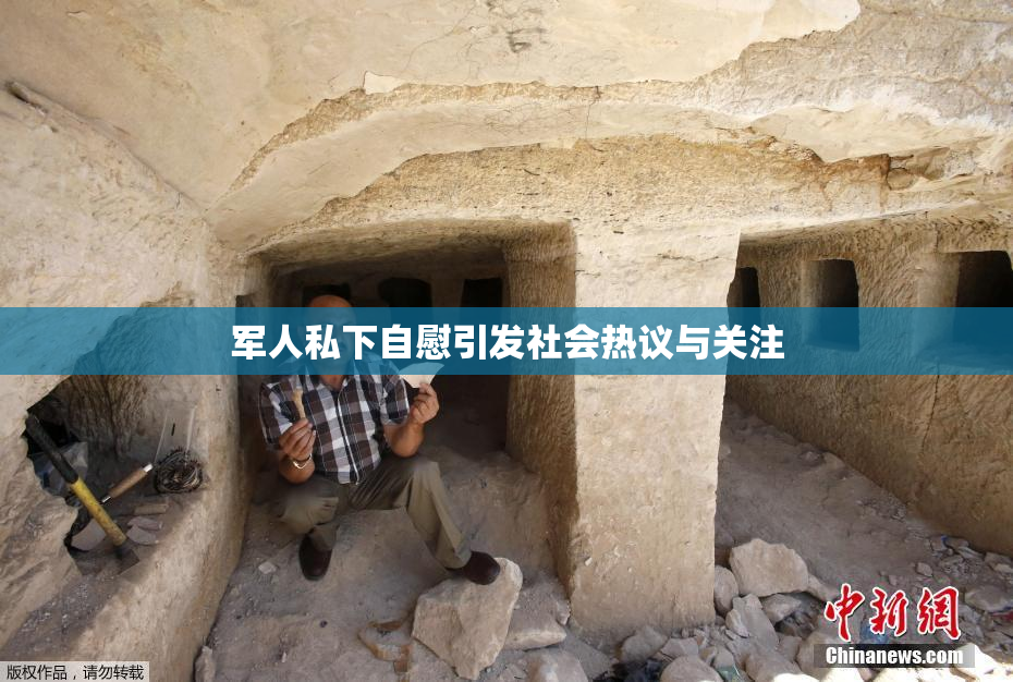 军人私下自慰引发社会热议与关注