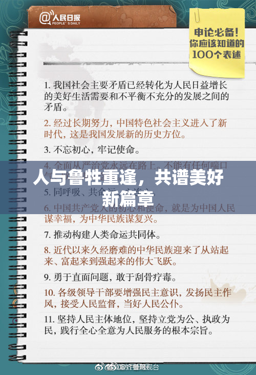 人与鲁牲重逢，共谱美好新篇章