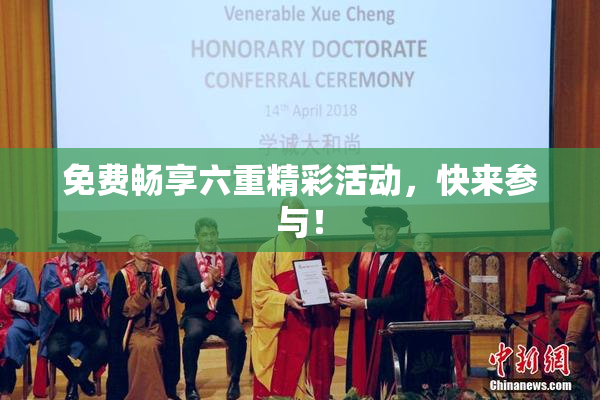 免费畅享六重精彩活动，快来参与！