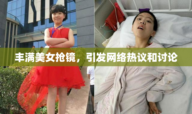 丰满美女抢镜，引发网络热议和讨论