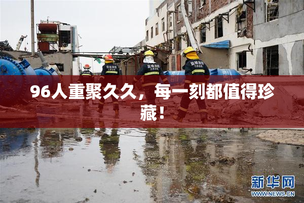 96人重聚久久，每一刻都值得珍藏！