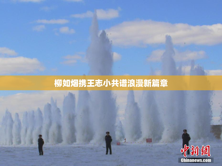 柳如烟携王志小共谱浪漫新篇章