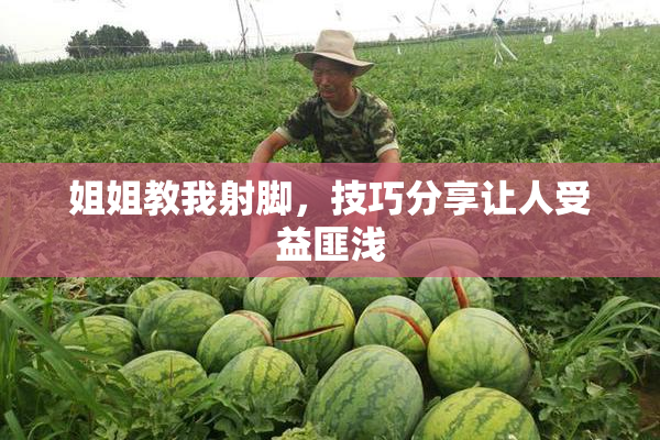 姐姐教我射脚，技巧分享让人受益匪浅