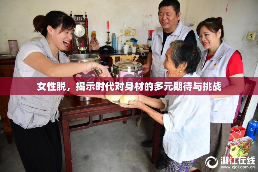 女性脱，揭示时代对身材的多元期待与挑战
