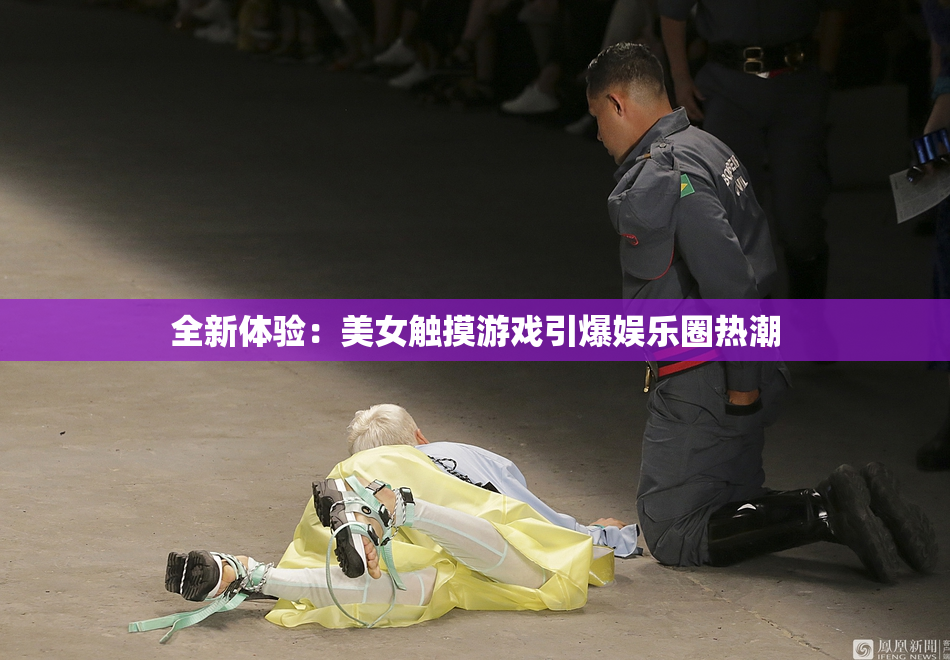 全新体验：美女触摸游戏引爆娱乐圈热潮