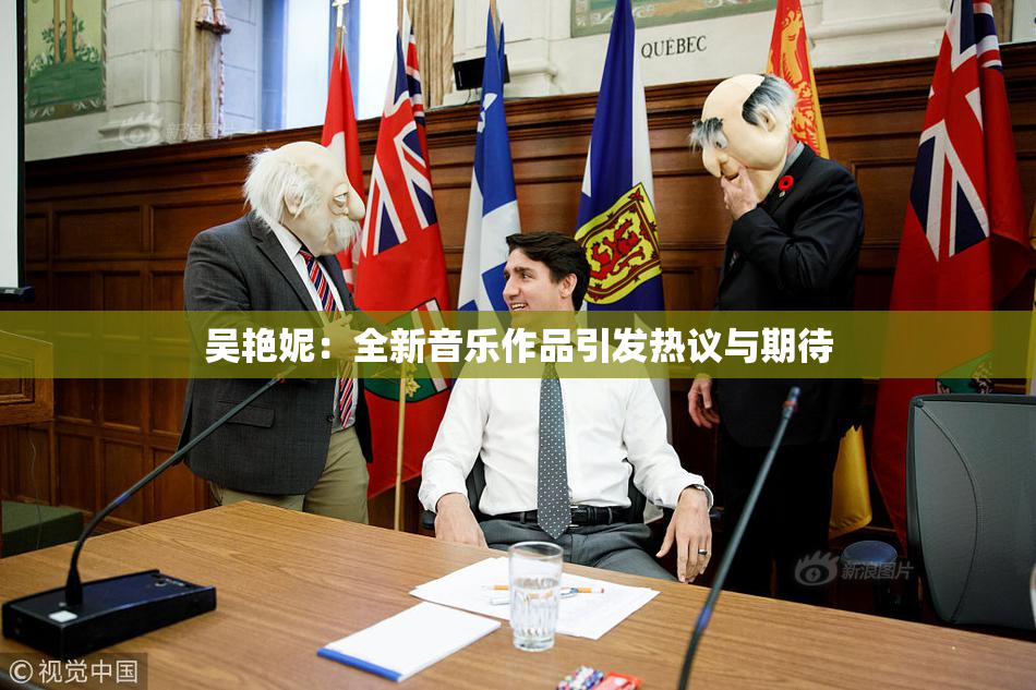 吴艳妮：全新音乐作品引发热议与期待