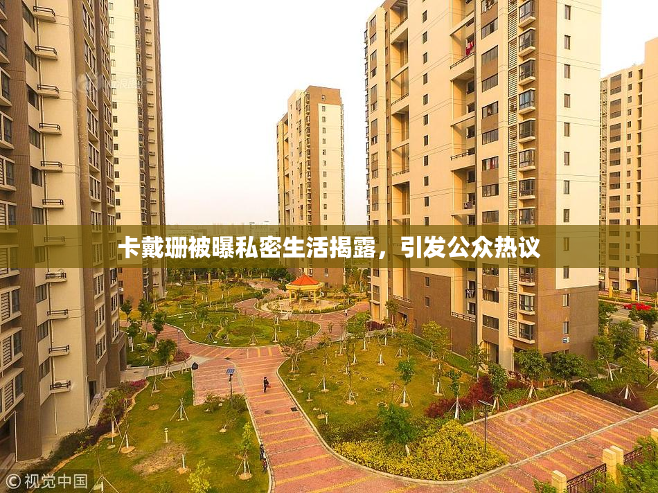 卡戴珊被曝私密生活揭露，引发公众热议