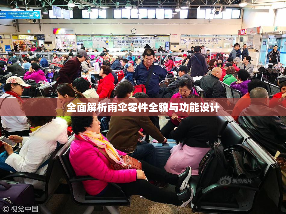 全面解析雨伞零件全貌与功能设计