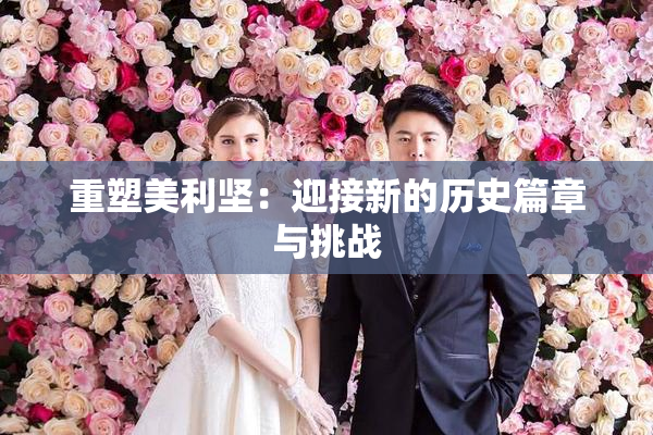 重塑美利坚：迎接新的历史篇章与挑战