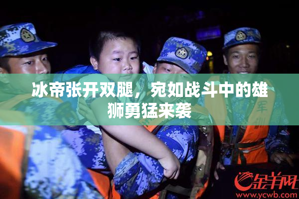 冰帝张开双腿，宛如战斗中的雄狮勇猛来袭