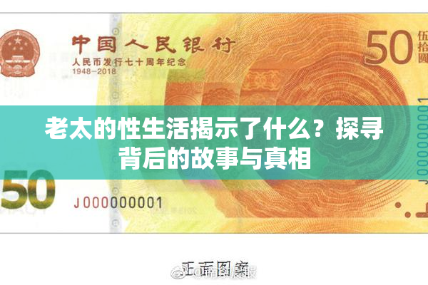 老太的性生活揭示了什么？探寻背后的故事与真相