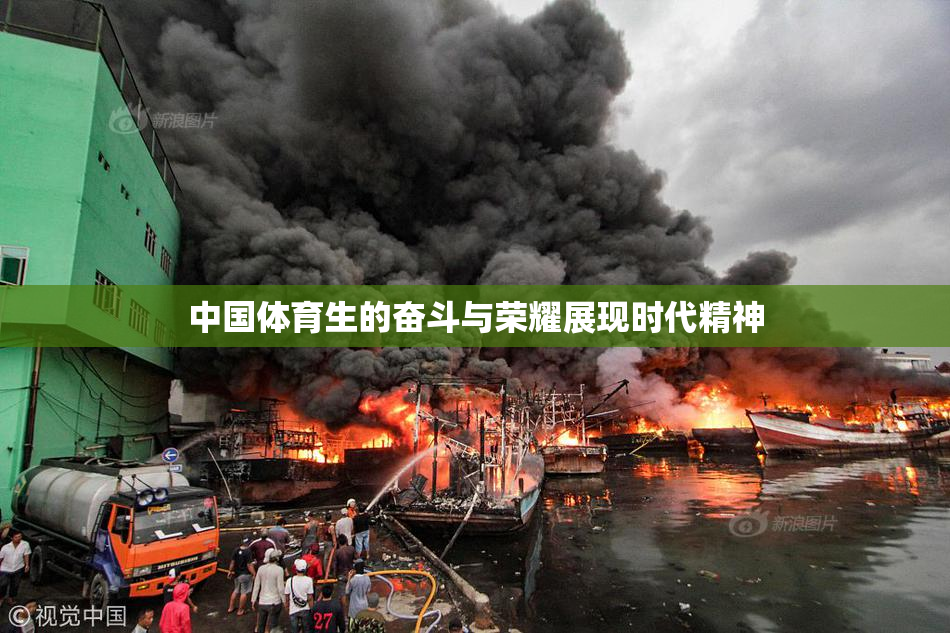 中国体育生的奋斗与荣耀展现时代精神