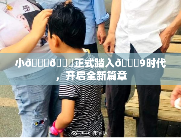 小🐔🐔正式踏入🍑9时代，开启全新篇章