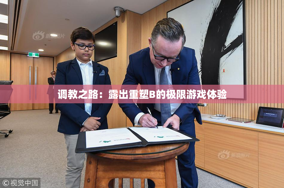 调教之路：露出重塑B的极限游戏体验