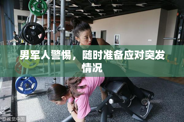男军人警惕，随时准备应对突发情况